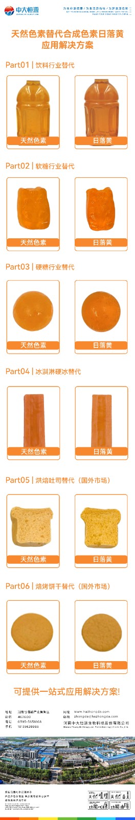 天然色素替代日落黃-01.jpg